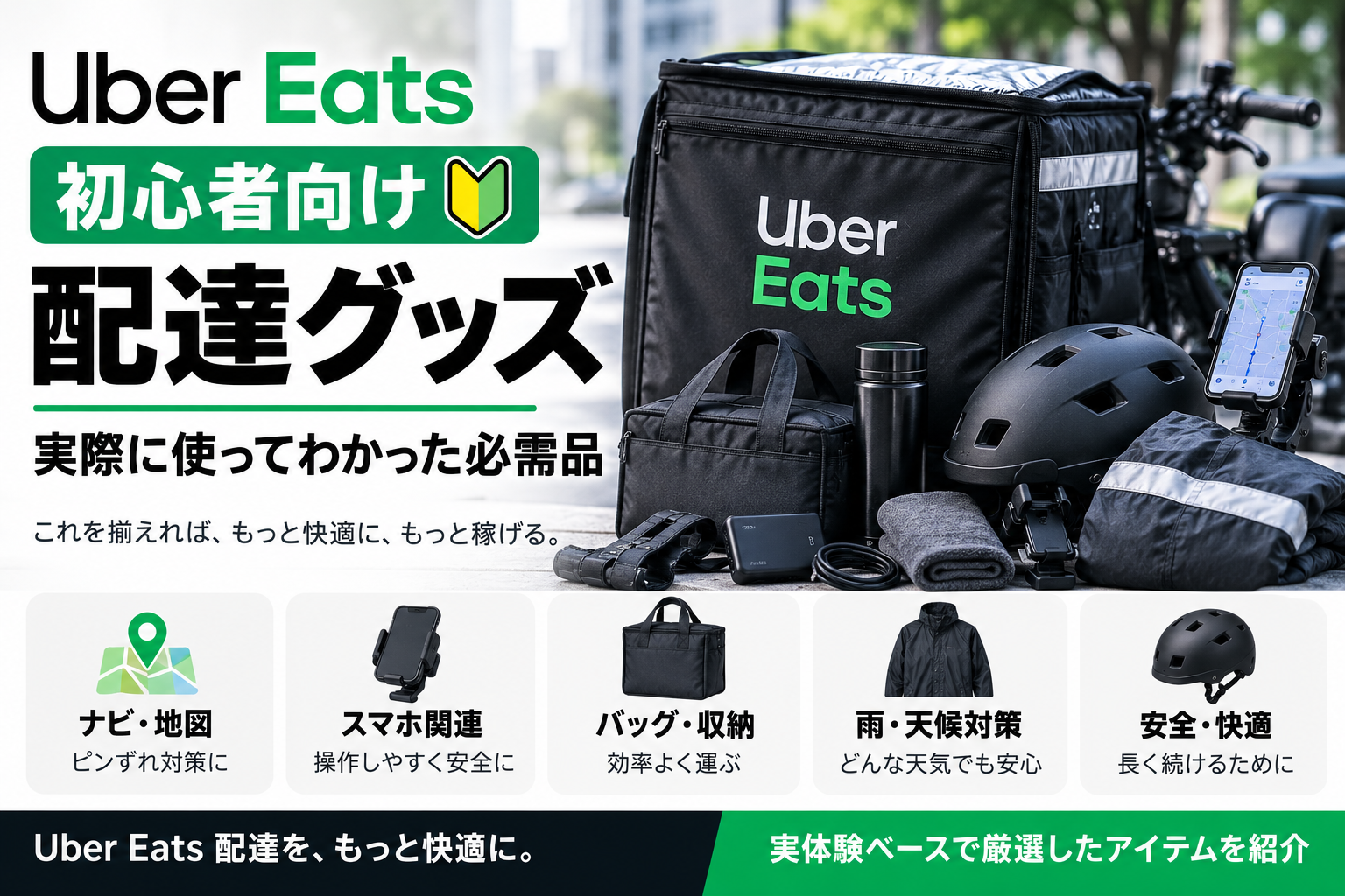 【初心者向け】Uber Eats配達グッズ｜実際に使ってわかった必需品